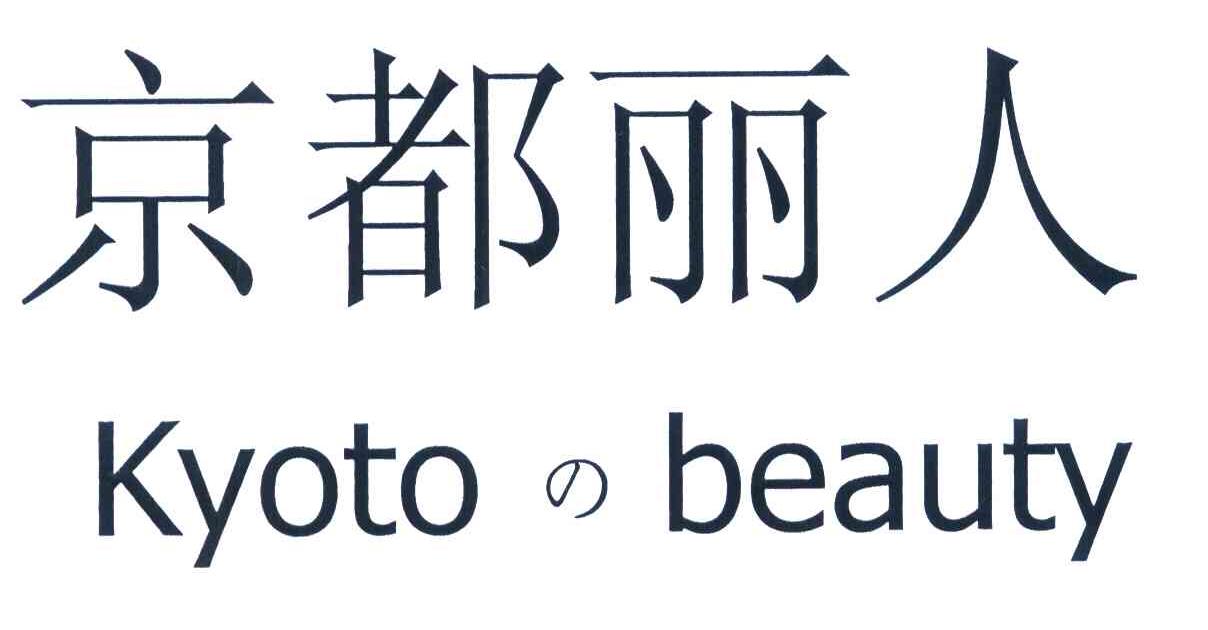 京都丽人 KYOTO BEAUTY