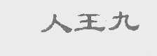 人王九