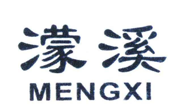 濛溪