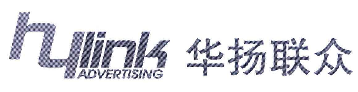 华扬联众 HYLINK ADVERTISING