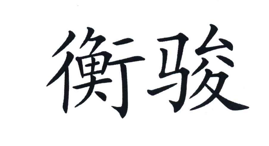 衡骏