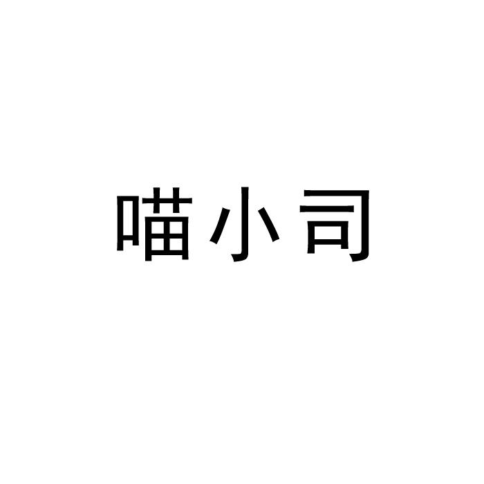 喵小司