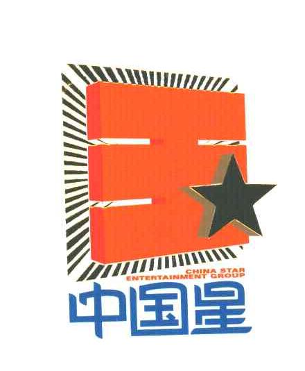 中国星