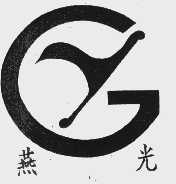 燕光