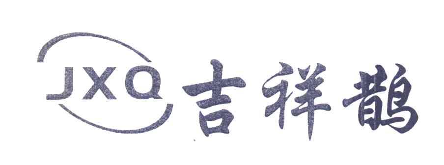 吉祥鹊 JXQ