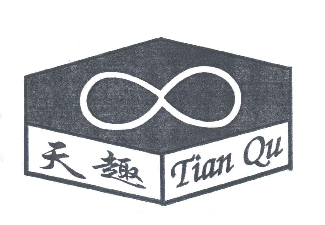 天趣