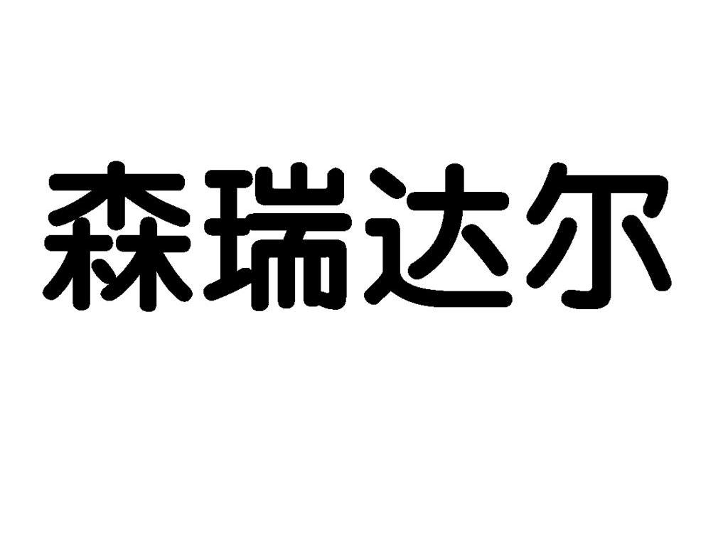 森瑞达尔
