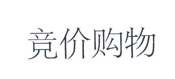 竞价购物