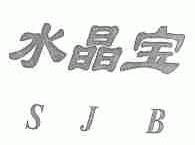 水晶宝;SJB