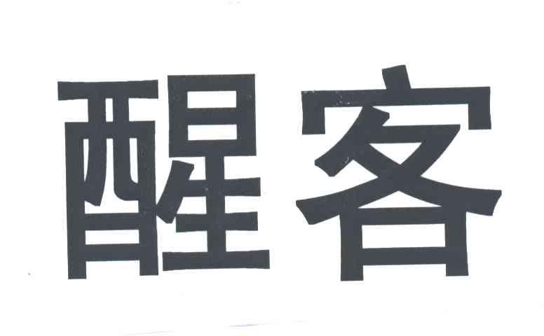 醒客
