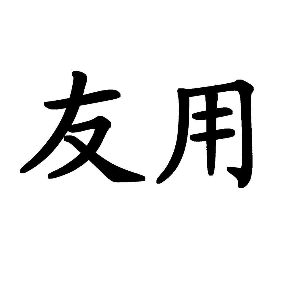 友用