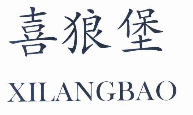 喜狼堡