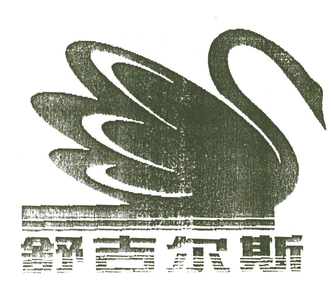 舒吉尔斯