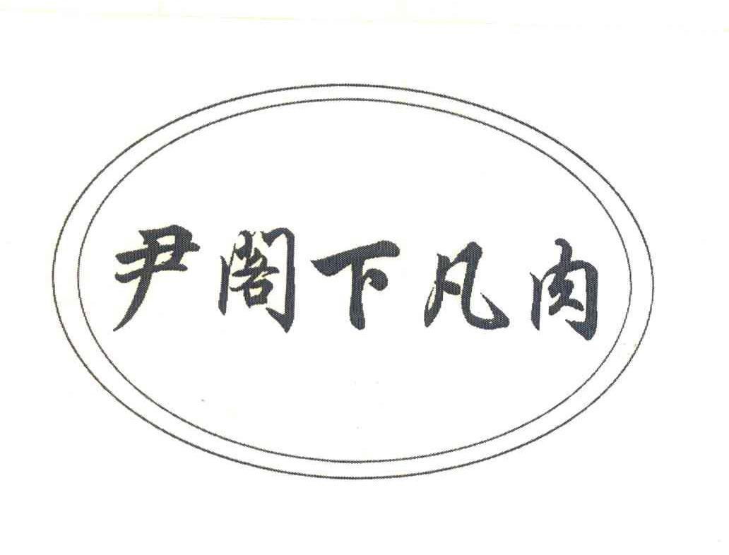 尹阁下凡肉
