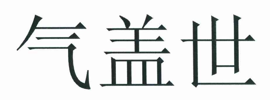气盖世
