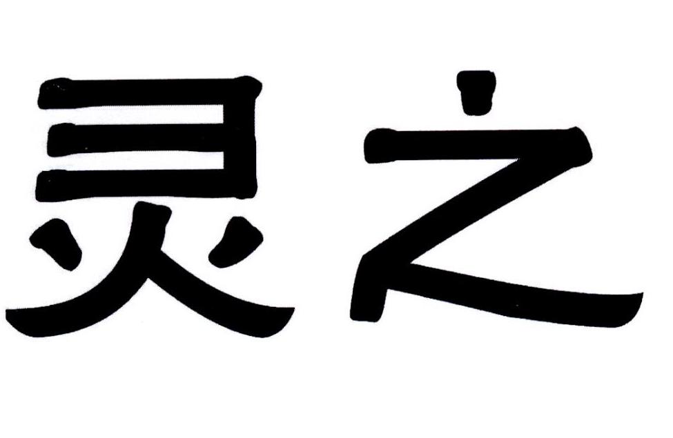灵之