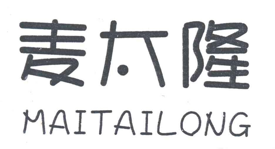 麦太隆