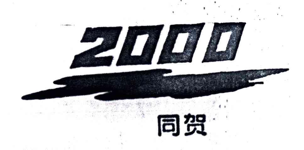 同贺;2000