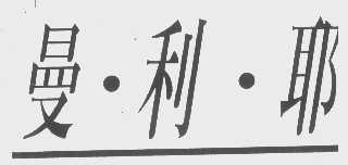 曼.利.耶