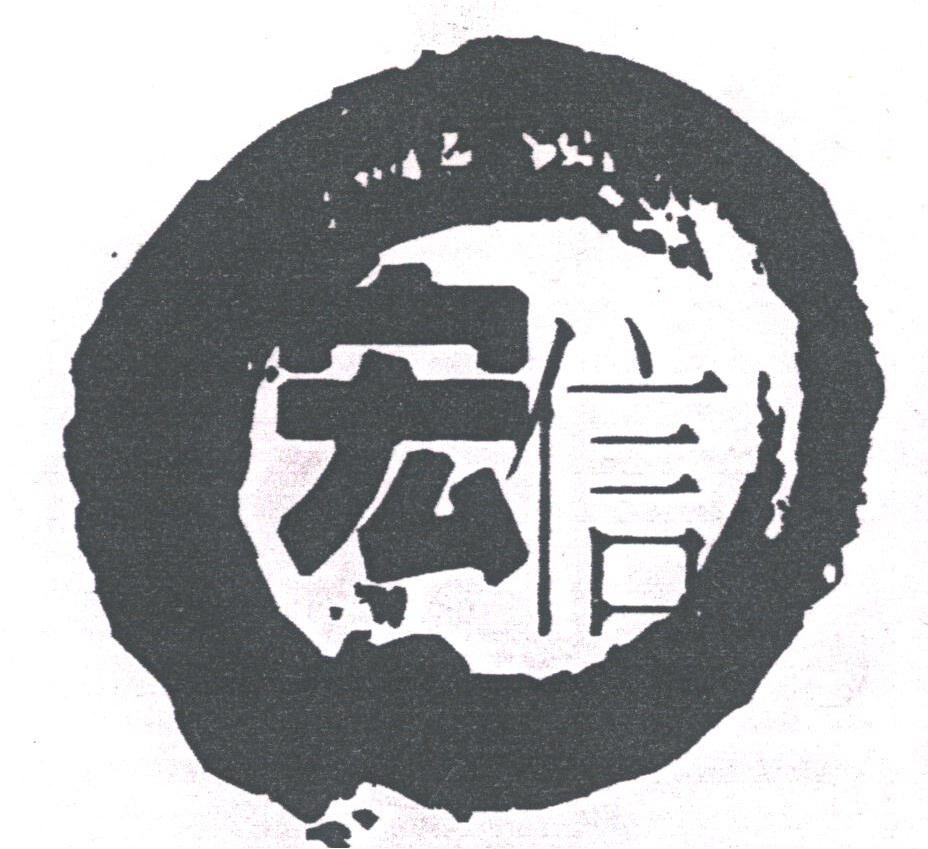 宏信