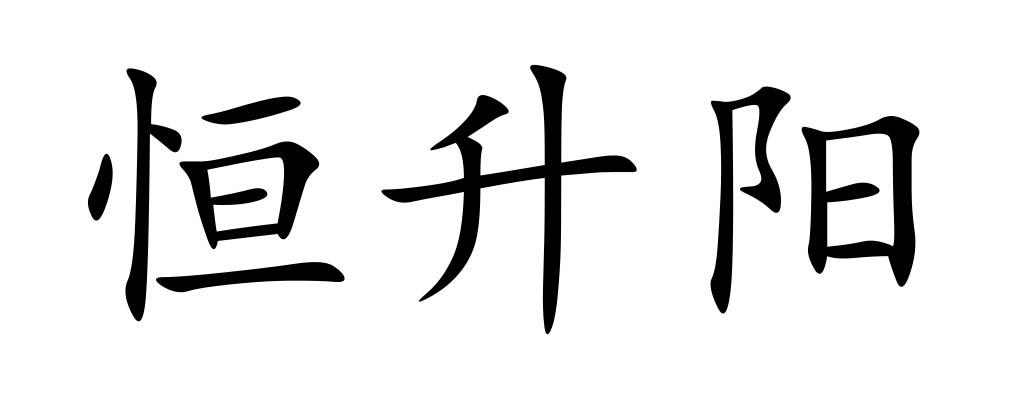 恒升阳