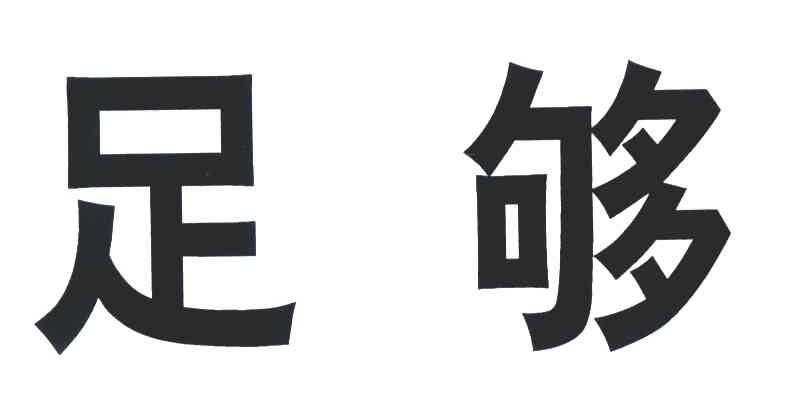足够