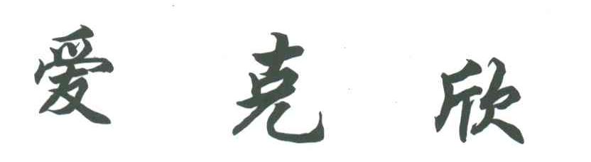 爱克欣