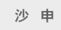 沙申