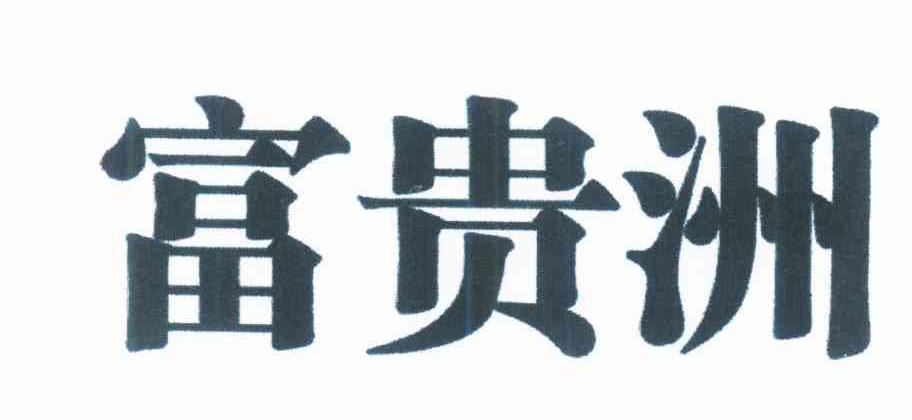 富贵洲