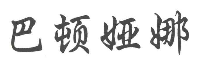 巴顿娅娜