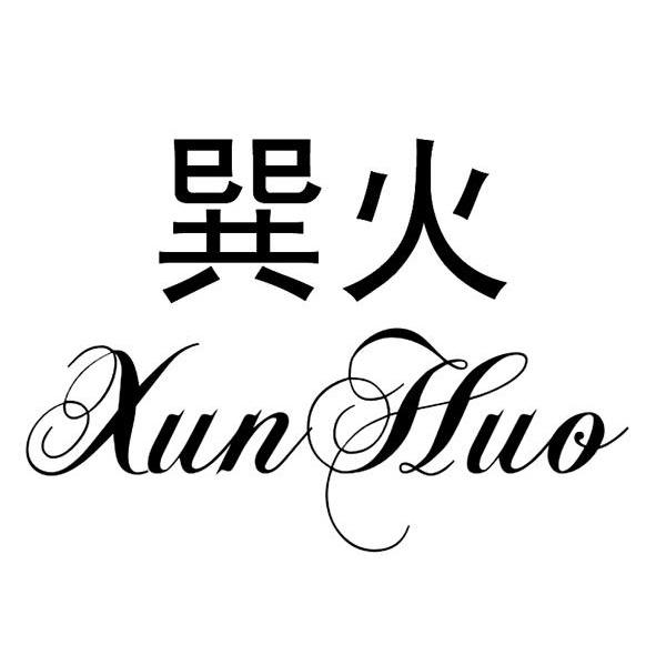 巽火