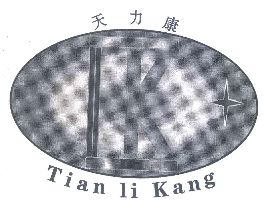 天力康