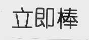 立即棒