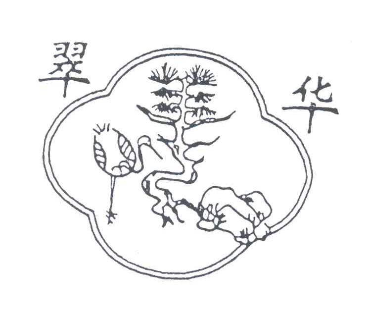 翠华