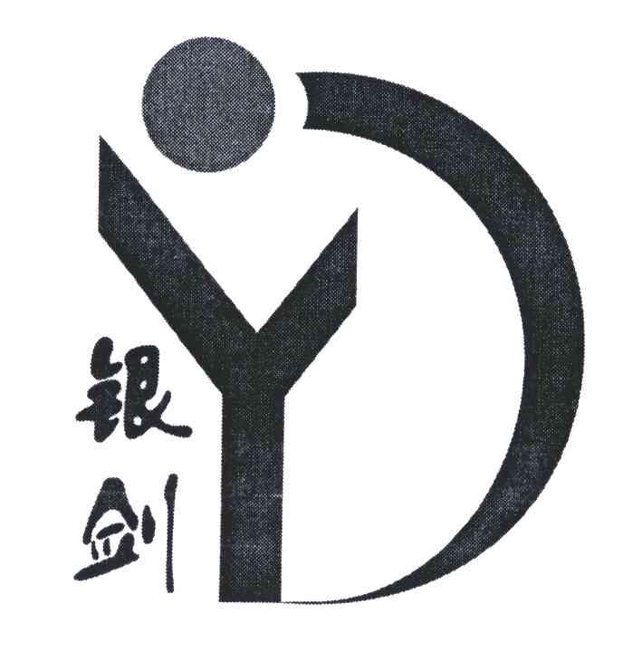 银剑;YJ