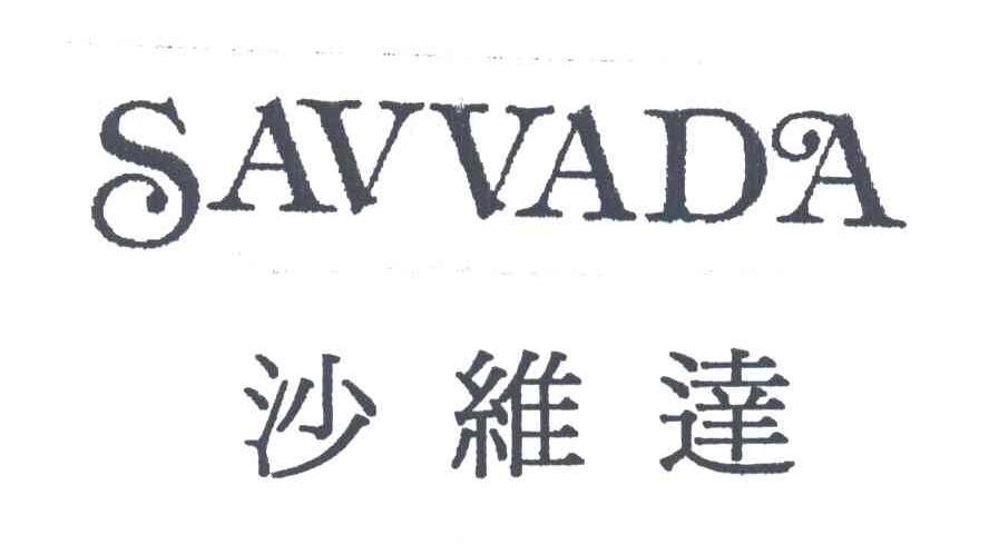 沙维达SAVVADA