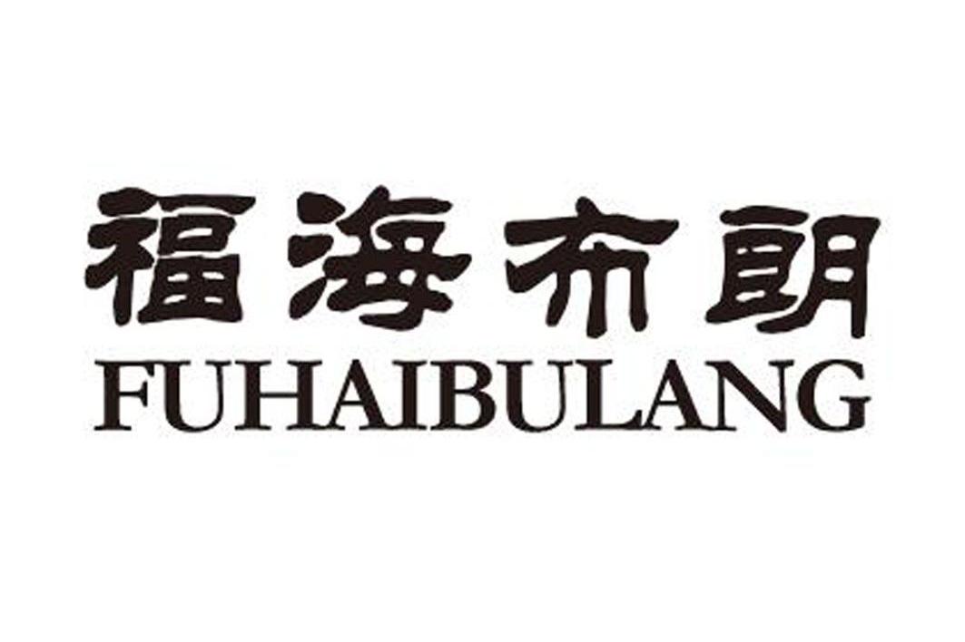 福海布朗