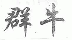 群牛