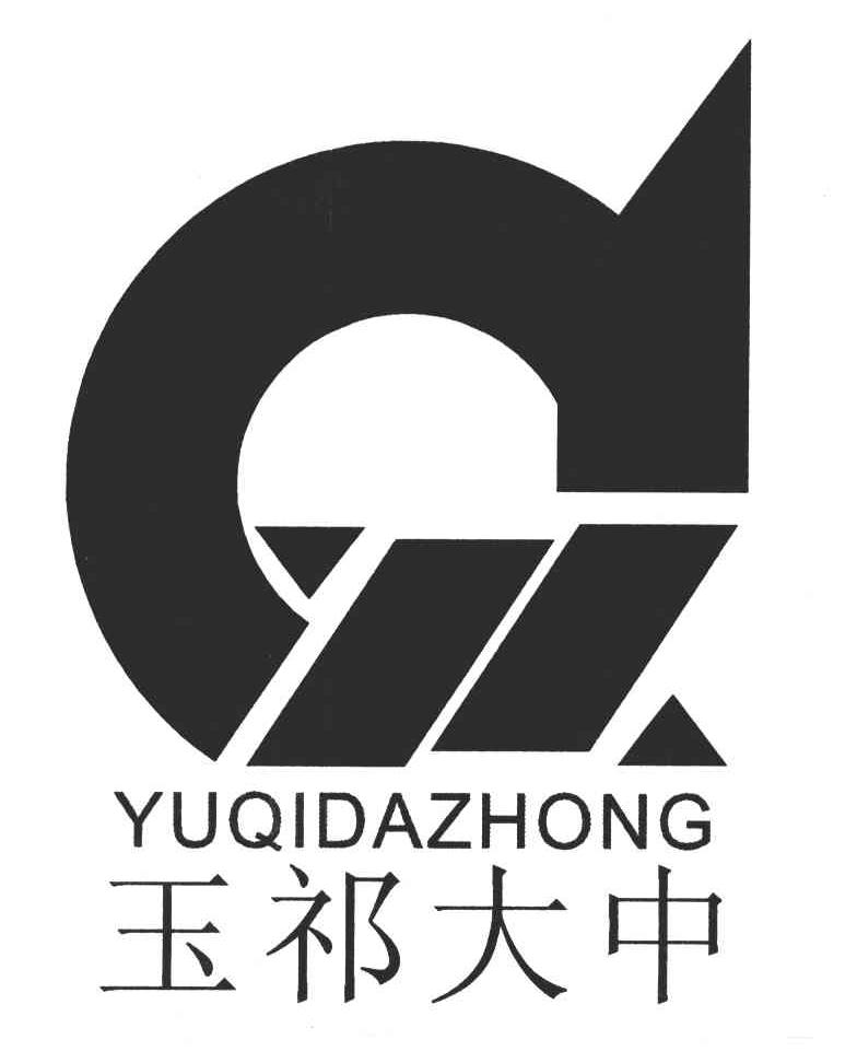 玉祁大中