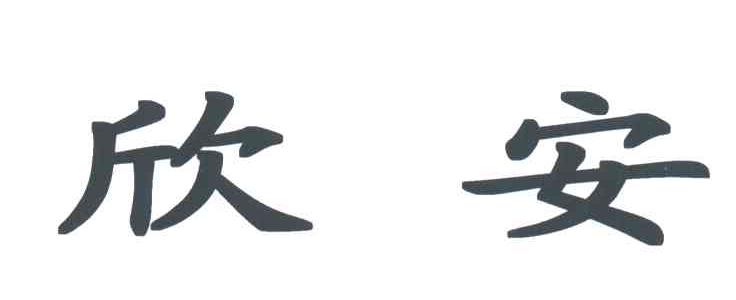 欣安