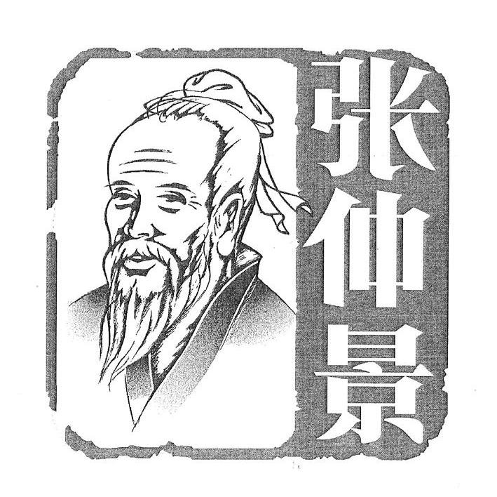 张仲景