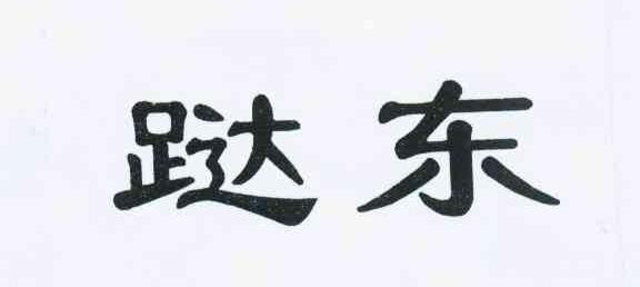 跶东