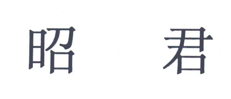 昭君