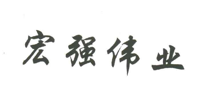 宏强伟业