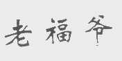 老福爷