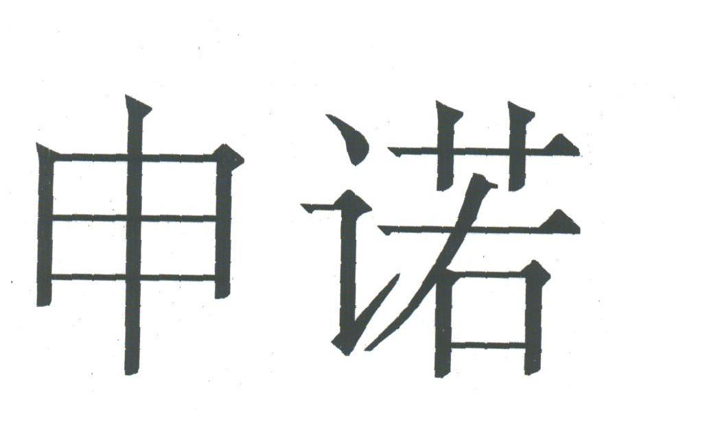 申诺