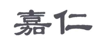嘉仁