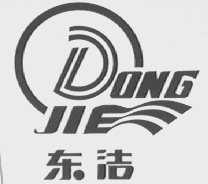 东洁