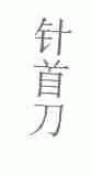 针首刀