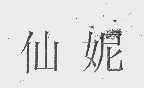 仙妮